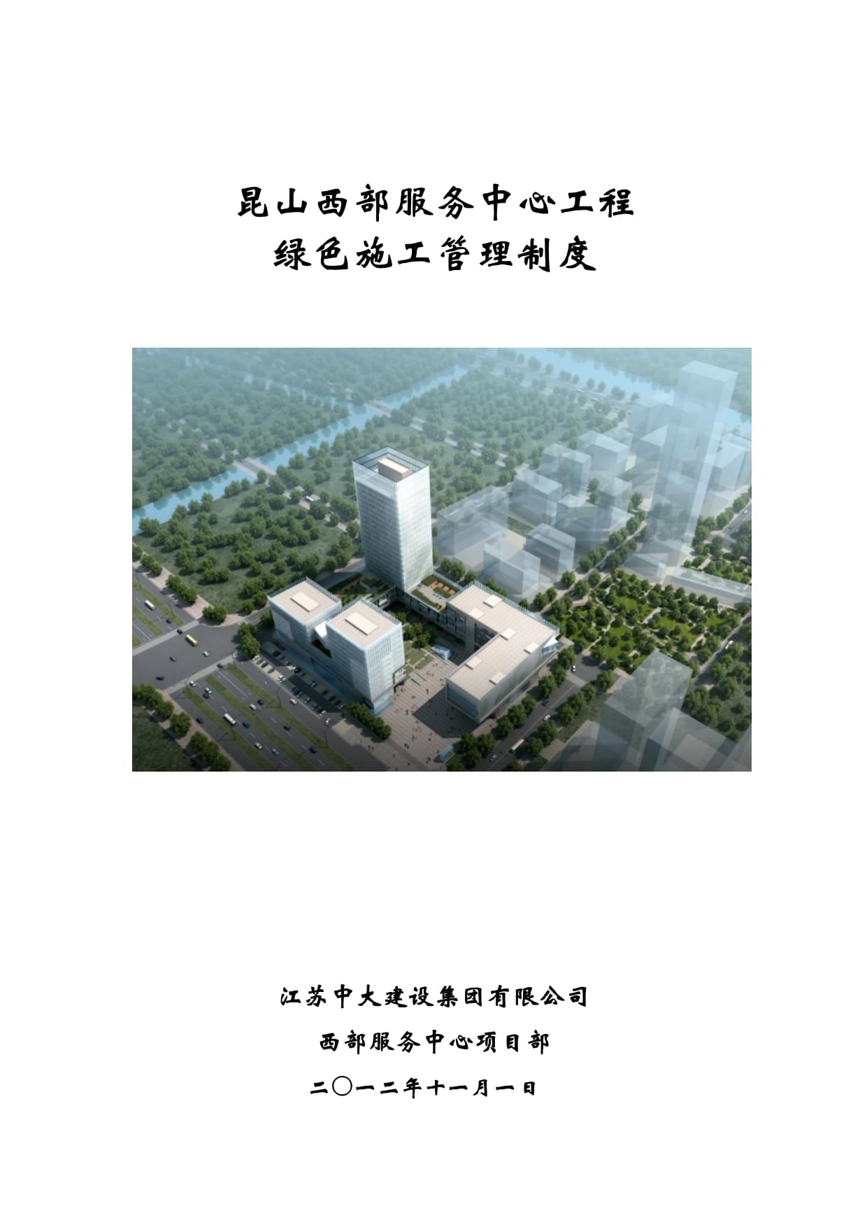 某服务中心工程绿色施工管理制度范本